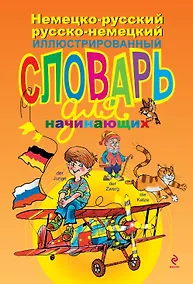 Купить Немецко-русский русско-немецкий иллюстрированный словарь для начинающих — Фото №1