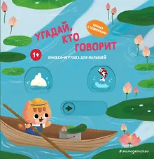 Купить Угадай, кто говорит — Фото №1