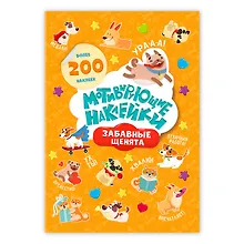 Купить Мотивирующие наклейки Забавные щенята 204 штуки — Фото №1