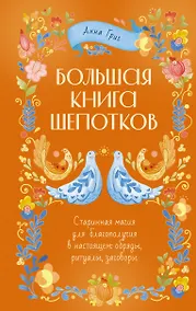 Купить Большая книга шепотков. Старинная магия для благополучия в настоящем: обряды, ритуалы, заговоры — Фото №1