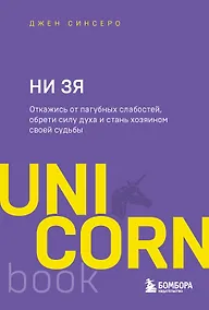Купить НИ ЗЯ. Откажись от пагубных слабостей, обрети силу духа и стань хозяином своей судьбы — Фото №1