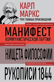 Купить Карл Маркс. Манифест коммунистической партии. Нищета философии. Рукописи 1844 — Фото №1