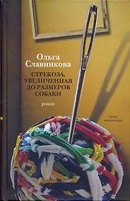 Купить Стрекоза, увеличенная до размеров собаки: роман — Фото №1