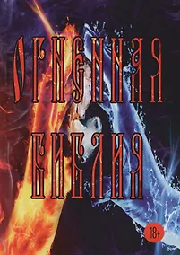 Купить Огненная Библия — Фото №1