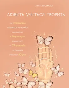 Купить Любить. Учиться. Творить — Фото №1