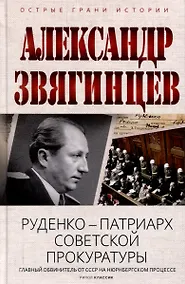Купить Руденко - патриарх советской прокуратуры. Главный обвинитель от СССР на Нюрнбергском процессе — Фото №1