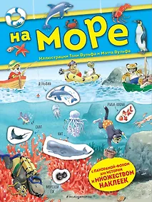 Купить На море. Книга с наклейками — Фото №1