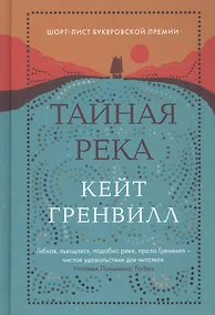 Купить Тайная река — Фото №1