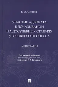 Купить Участие адвоката в доказывании на досудебных стадиях уголовного процесса. Монография — Фото №1
