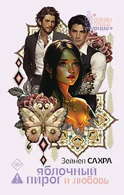 Купить Яблочный пирог и любовь — Фото №1