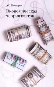 Купить Экономическая теория взяток — Фото №1