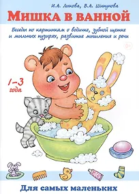 Купить Мишка в ванной. Беседы по картинкам о водичке, зубной щетке и мыльных пузырях, развитие мышления и речи. 1-3 года — Фото №1