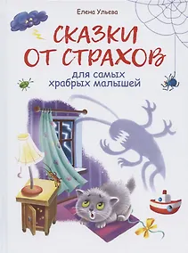 Купить Сказки от страхов для самых храбрых малышей — Фото №1
