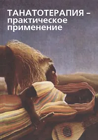 Купить Танатотерапия Практическое применение Сборник работ (Баскаков) — Фото №1