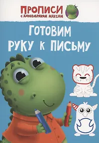 Купить ПРОПИСИ с динозавриком Максом. ГОТОВИМ РУКУ К ПИСЬМУ — Фото №1
