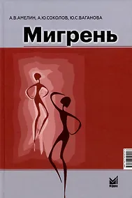 Купить Мигрень. От патогенеза до лечения — Фото №1