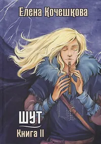 Купить Шут. Кн. 2: Зумана — Фото №1