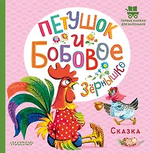 Купить Петушок и бобовое зернышко — Фото №1