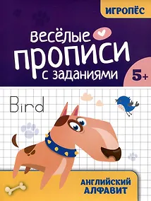 Купить Весёлые прописи с заданиями: английский алфавит — Фото №1
