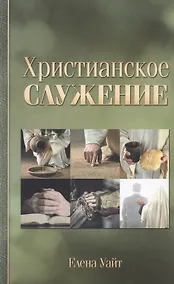 Купить Христианское служение — Фото №1