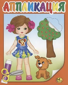 Купить Аппликация. Одень куклу по сезону — Фото №1