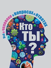 Купить Кто ты? Все о человеке в вопросах и ответах — Фото №1