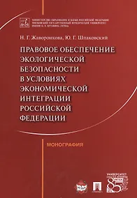 Купить Правовое обеспечение экологической безопасности в условиях экономической интеграции РФ. Монография. — Фото №1