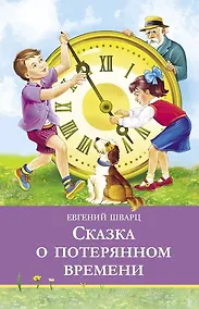 Купить Сказка о потерянном времени — Фото №1