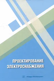 Купить Проектирование электроснабжения: учебное пособие — Фото №1