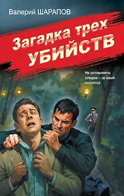 Купить Загадка трех убийств — Фото №1