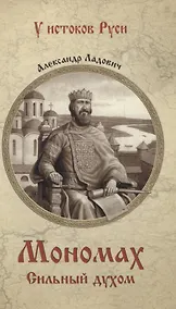 Купить Мономах. Сильный духом — Фото №1