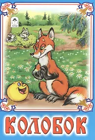 Купить Колобок — Фото №1
