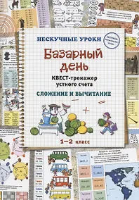 Купить Базарный день. Квест-тренажер устного счета. Сложение и вычитание — Фото №1