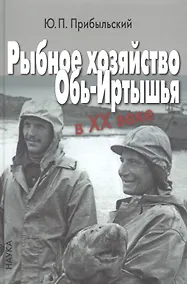Купить Рыбное хозяйство Обь-Иртышья в ХХ веке — Фото №1