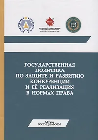Купить Государственная политика по защите и развитию конкуренции и ее реализация в нормах права. Монография — Фото №1