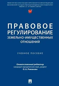 Купить Правовое регулирование земельно-имущественных отношений. Учебное пособие — Фото №1
