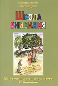 Купить Школа внимания. Методика развития и коррекции внимания у дошкольников — Фото №1