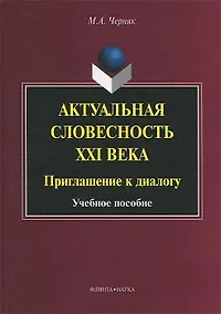 Купить Актуальная словесность XXI века. Приглашение к диалогу. Учебное пособие — Фото №1