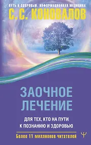 Купить Заочное лечение. Для тех, кто на Пути к Познанию и Здоровью — Фото №1