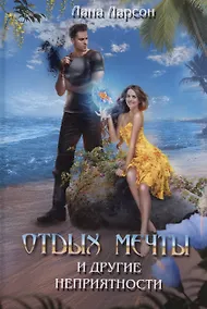 Купить Отдых мечты и другие неприятности — Фото №1