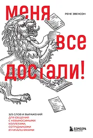 Купить Меня все достали! 325 слов и выражений для общения с невыносимыми коллегами, сотрудниками и начальниками — Фото №1