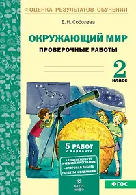Купить Окружающий мир. 2 класс. Проверочные работы. ФГОС — Фото №1
