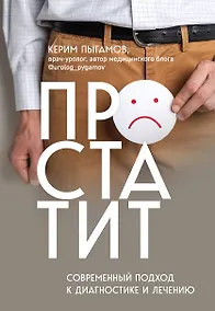 Купить Простатит. Современный подход к диагностике и лечению — Фото №1