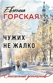 Купить Чужих не жалко — Фото №1