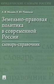 Купить Земельно-правовая политика в современной России. Словарь-справочник — Фото №1