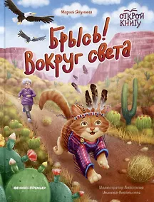 Купить Брысь! Вокруг света — Фото №1