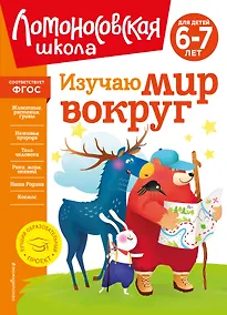Купить Изучаю мир вокруг: для детей 6-7 лет — Фото №1