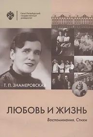 Купить Любовь и жизнь. Воспоминания. Стихи — Фото №1