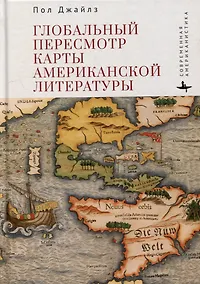 Купить Глобальный пересмотр карты американской литературы — Фото №1