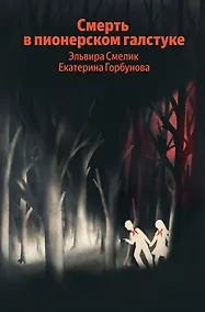 Купить Смерть в пионерском галстуке — Фото №1